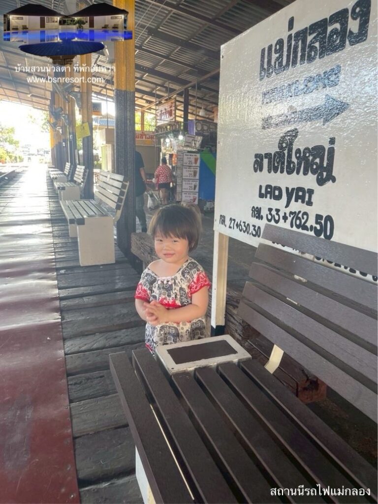สถานีรถไปแม่กลอง​