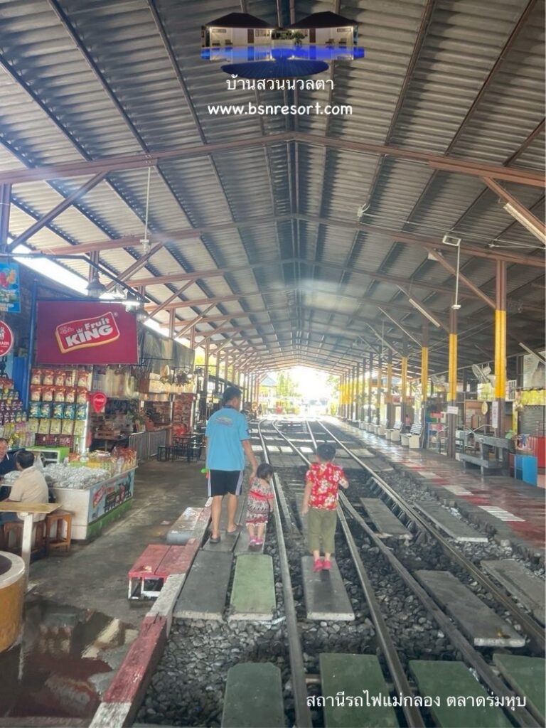 สถานีรถไฟแม่กลอง ตลาดแม่กลอง