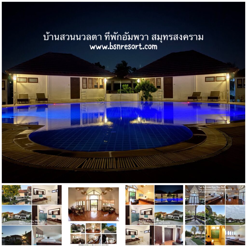 บ้านสวนนวลตา ที่พักอัมพวา สมุทรสงคราม