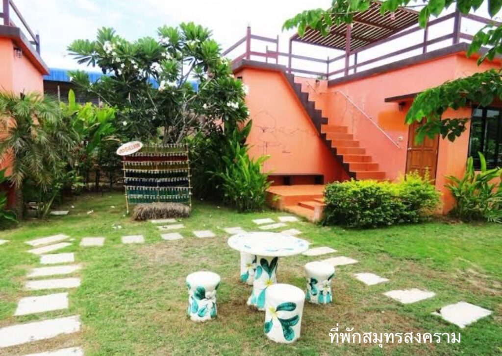 ที่พักสมุทรสงคราม