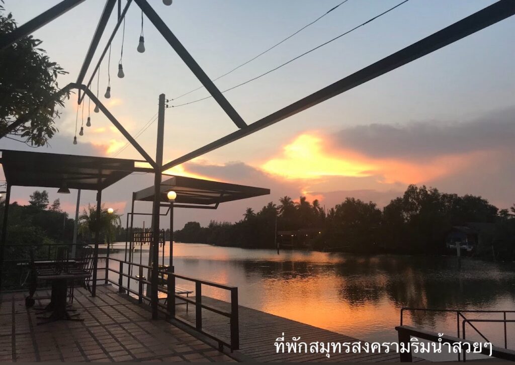 ที่พักสมุทรสงคราม ติดริมน้ำ สวยๆ