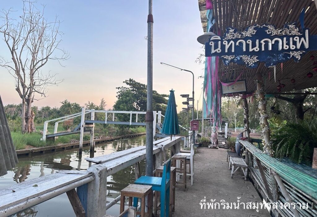 ที่พักริมน้ำสมุทรสงคราม