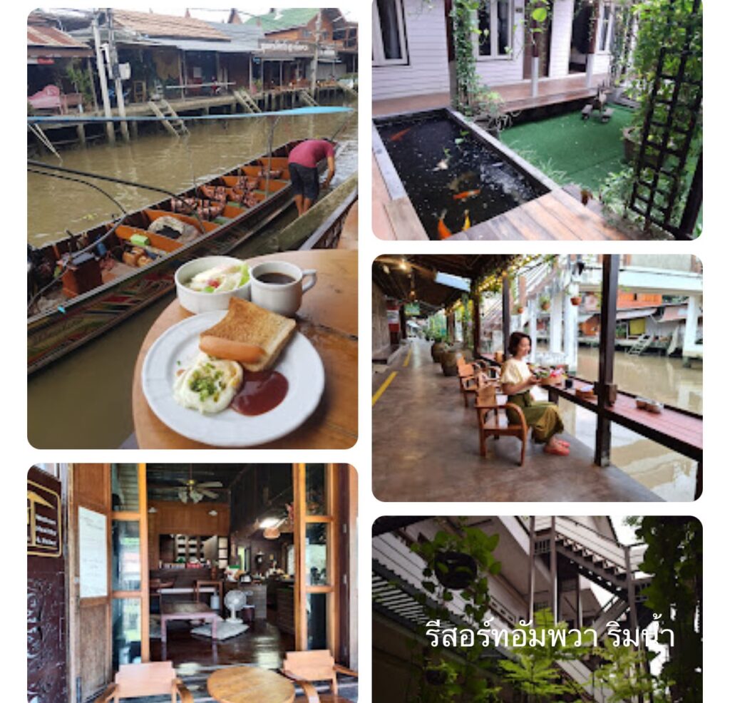 รีสอร์ทอัมพวาริมน้ำ​