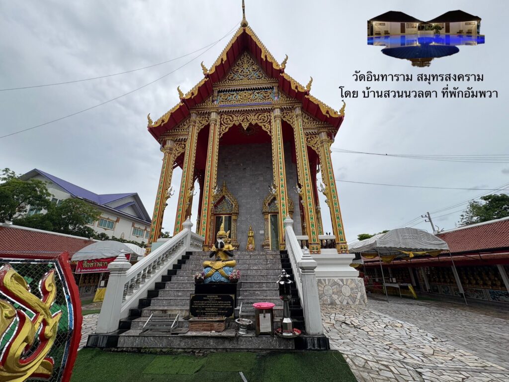 โบสถ์วัดอินทาราม สมุทรสงคราม