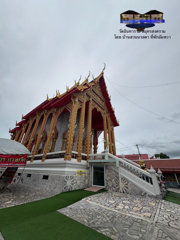 โบสถ์วัดอินทาราม สมุทรสงคราม