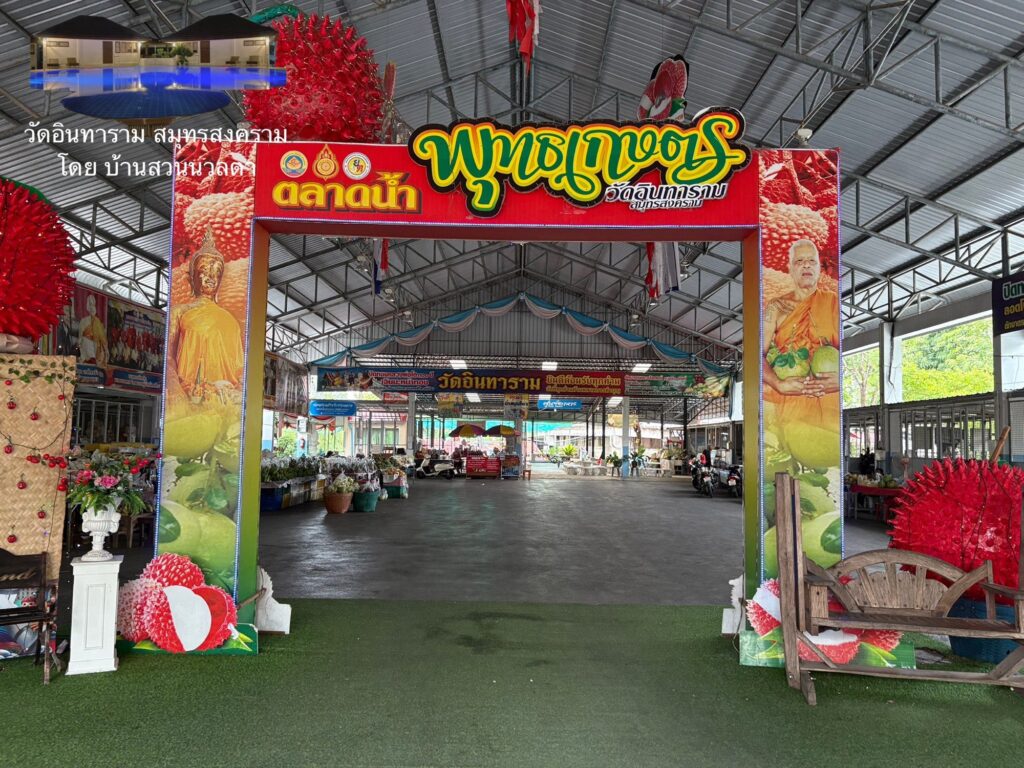 ตลาดน้ำพุทธเกษตร ในวัดอินทารามสมุทรสงคราม​