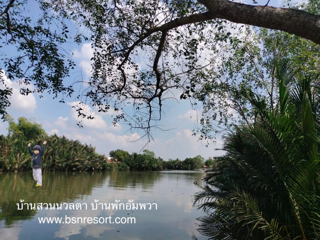 บ้านพักอัมพวา ติดริมน้ำแม่กลอง​