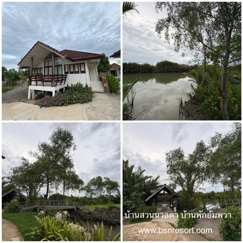 บ้านพักอัมพวา ริมน้ำ