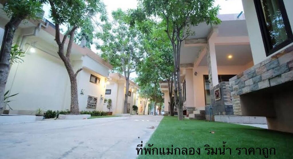 ที่พักแม่กลอง สวยๆ ติดริมน้ำ ราคาถูก ดูหิ่งห้อย ใกล้ตลาดน้ำอัมพวา