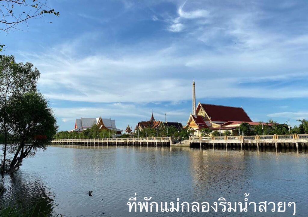 รีสอร์ทแม่กลอง ริมน้ำ, ที่พักแม่กอง ริมน้ำ, ที่พักริมน้ำแม่กลอง