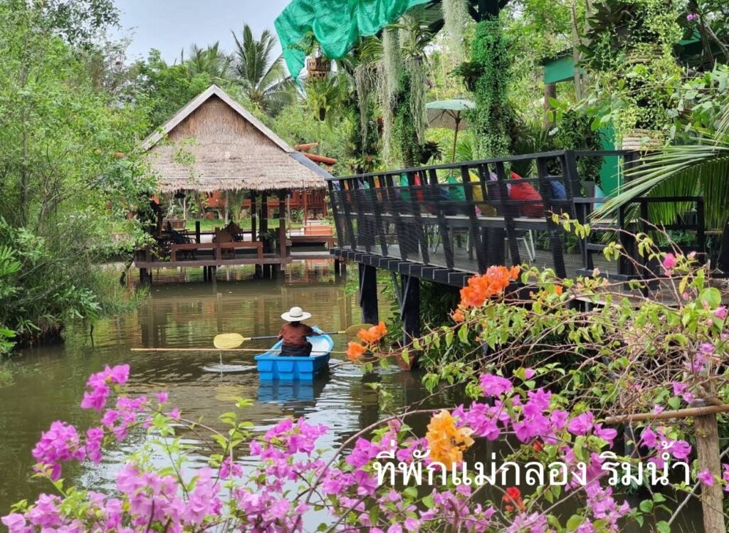 ที่พักแม่กลอง, ที่พักแม่กลองริมน้ำ, รีสอร์ทแม่กลอง, บ้านพักแม่กลอง, ที่พักแม่กลองสวยๆ, ที่พักแม่กลอง ราคาถูก, 2568, 2025