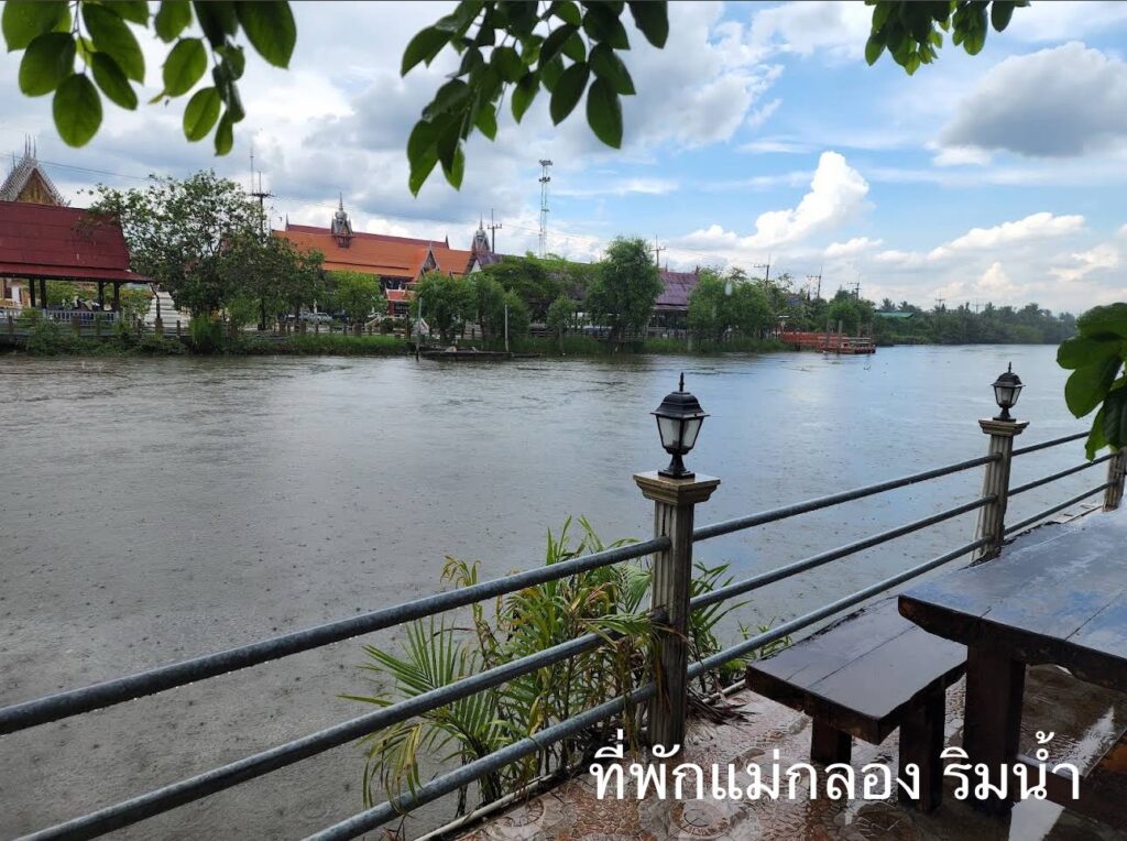 รีสอร์ทแม่กลอง ริมน้ำ