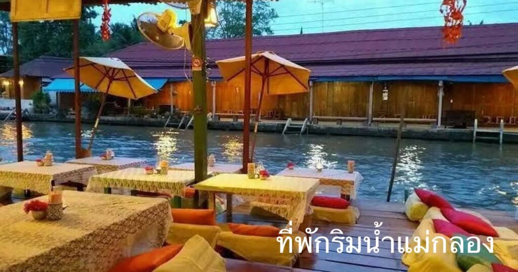 บ้านพักแม่กลอง ใกล้ตลาดน้ำ, ที่พักแม่กลองใกล้ตลาดน้ำอัมพวา