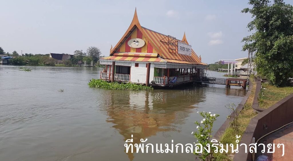 ที่พักริมน้ำแม่กลอง สมุทรสงคราม, บ้านพักแม่กลองริมน้ำ