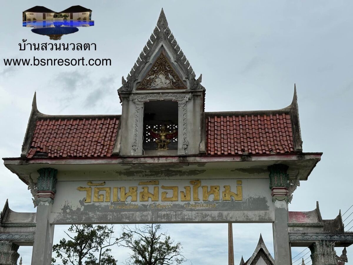 วัดเหมืองใหม่ สมุทรสงคราม: มรดกแห่งศรัทธาและประวัติศาสตร์ริมแม่น้ำอัมพวา 5 (1)