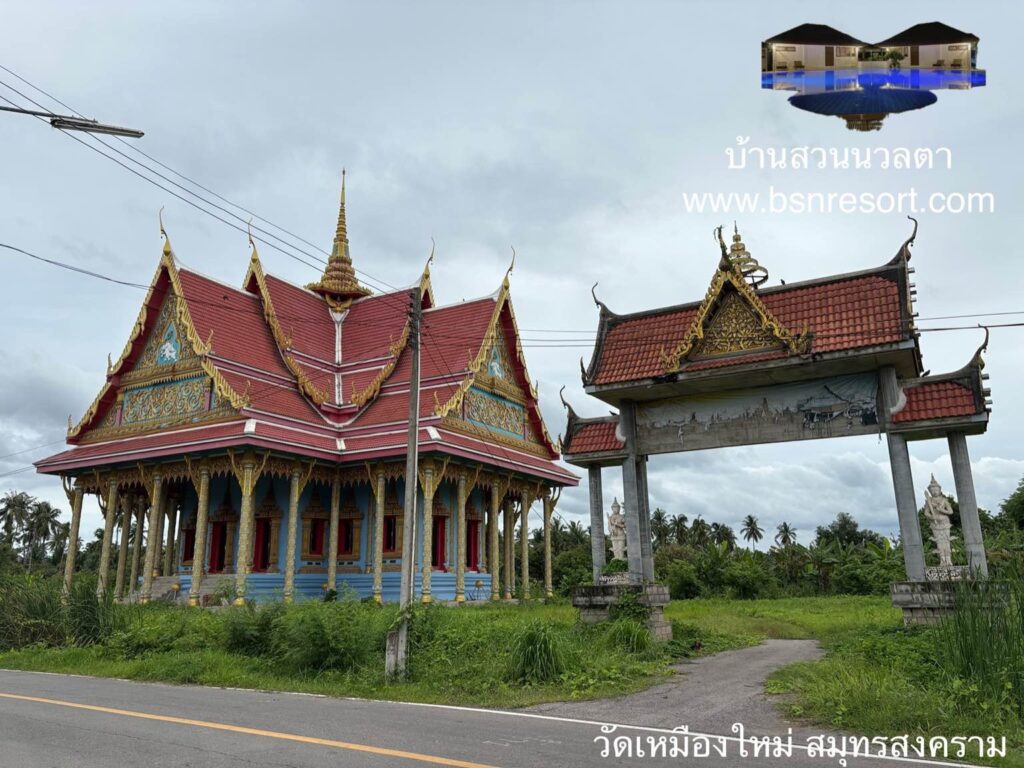 วัดเหมืองใหม่ สมุทรสงคราม